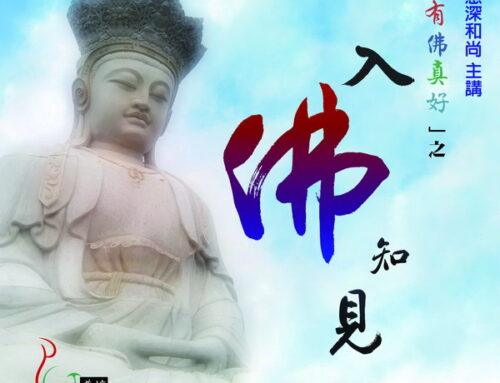 有佛真好之入佛知見