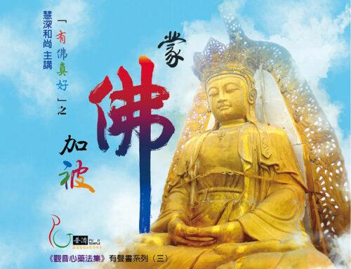 有佛真好之蒙佛加被(下)